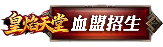血盟招生